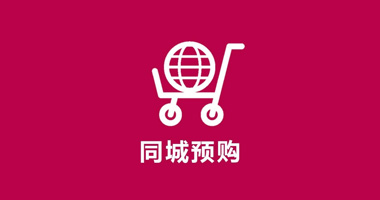 同城預(yù)購