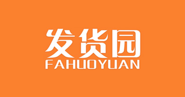 發貨園